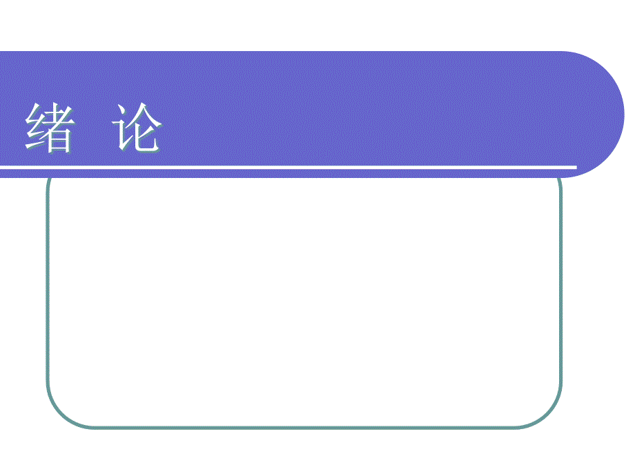 绪论-机械原理(劳人版)_第1页