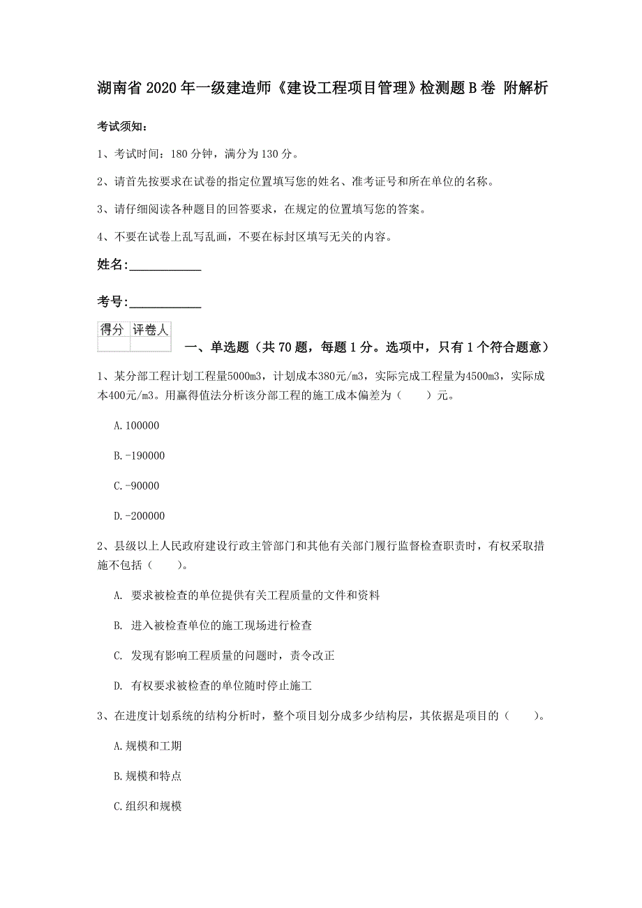 湖南省2020年一级建造师《建设工程项目管理》检测题b卷 附解析_第1页