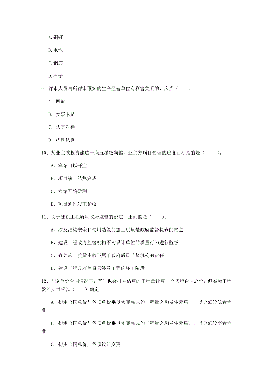 湖南省2020年一级建造师《建设工程项目管理》检测题b卷 附解析_第3页