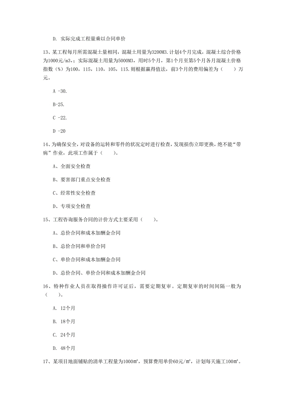 湖南省2020年一级建造师《建设工程项目管理》检测题b卷 附解析_第4页