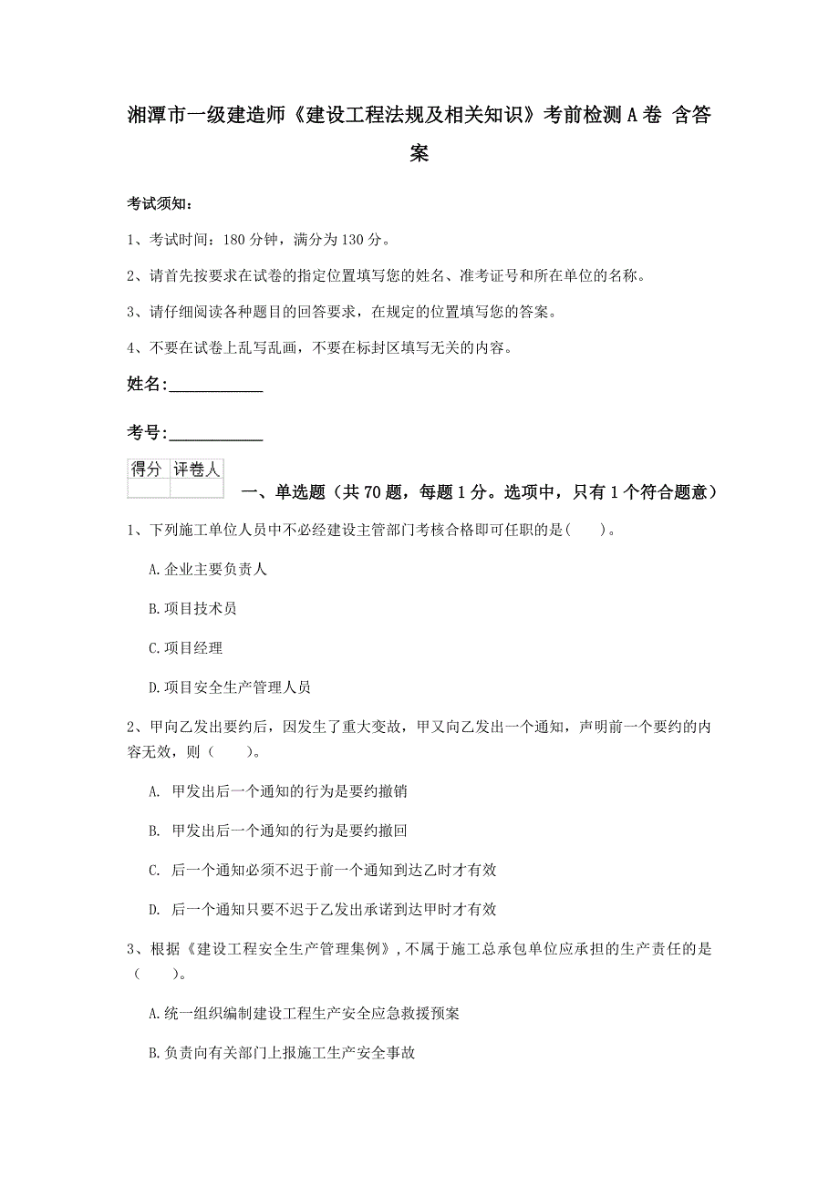 湘潭市一级建造师《建设工程法规及相关知识》考前检测a卷 含答案_第1页