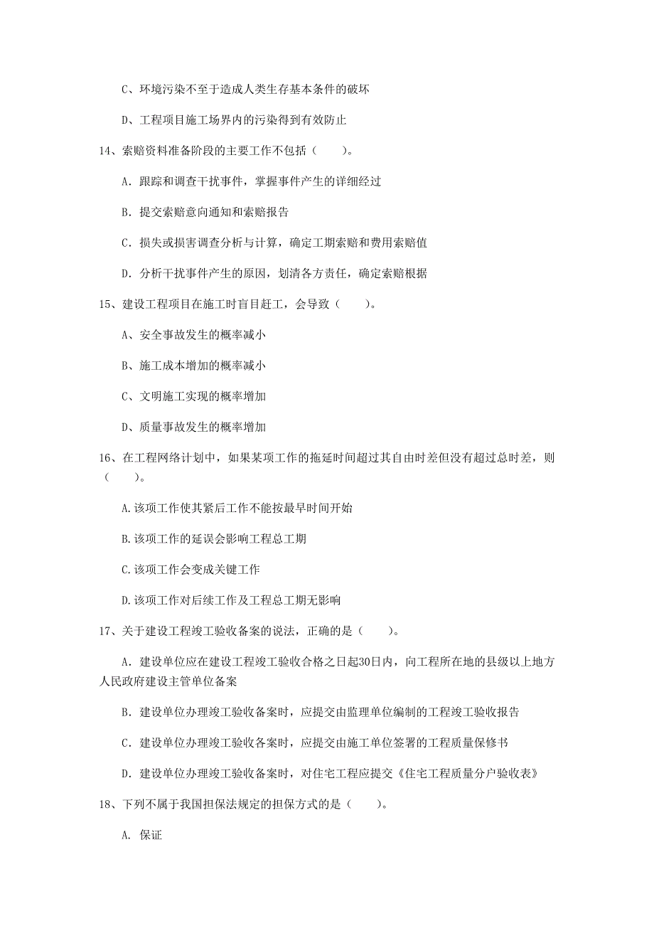 中山市一级建造师《建设工程项目管理》测试题d卷 含答案_第4页