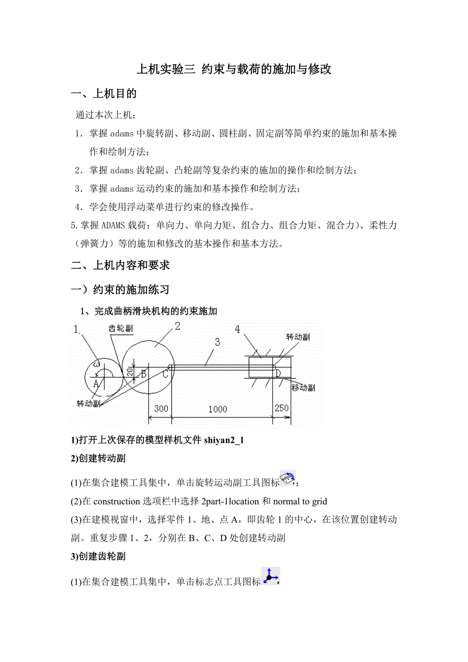 adams约束与载荷的施加与修改_第1页