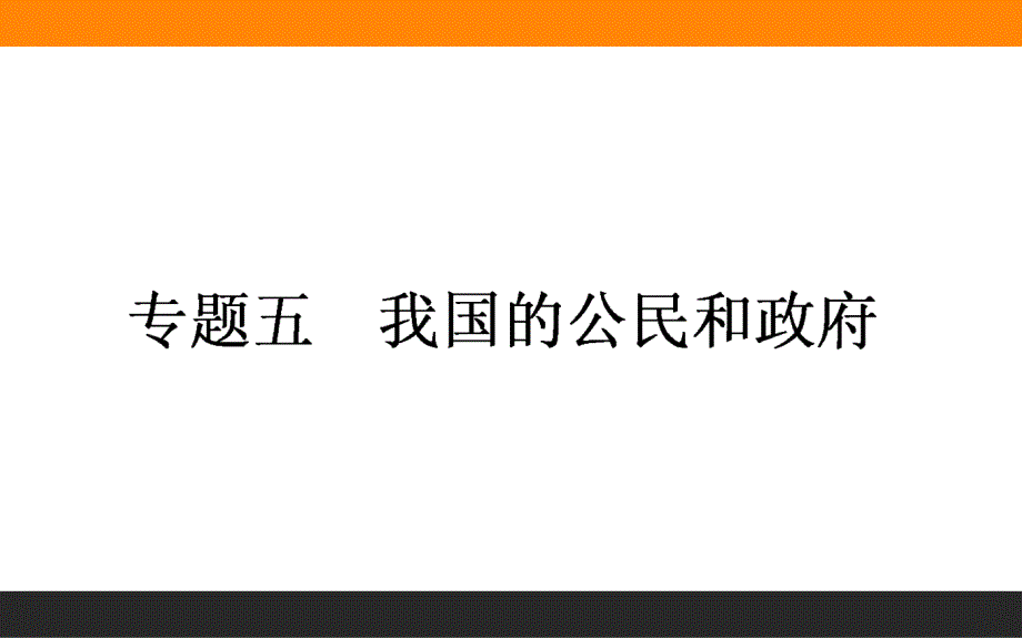 2016高考政治二轮复习课件专题5：我国的公民和政府_第1页