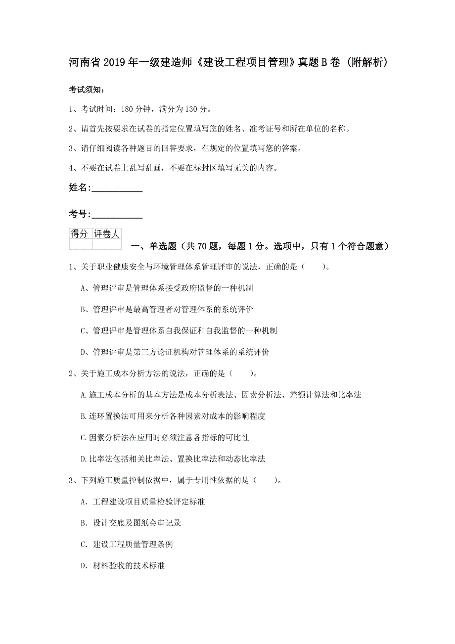 河南省2019年一级建造师《建设工程项目管理》真题b卷 （附解析）_第1页