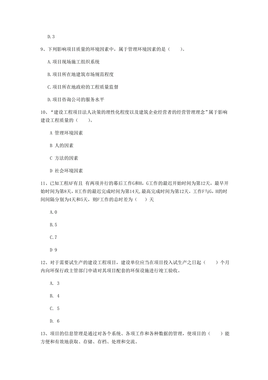 河南省2019年一级建造师《建设工程项目管理》真题b卷 （附解析）_第3页