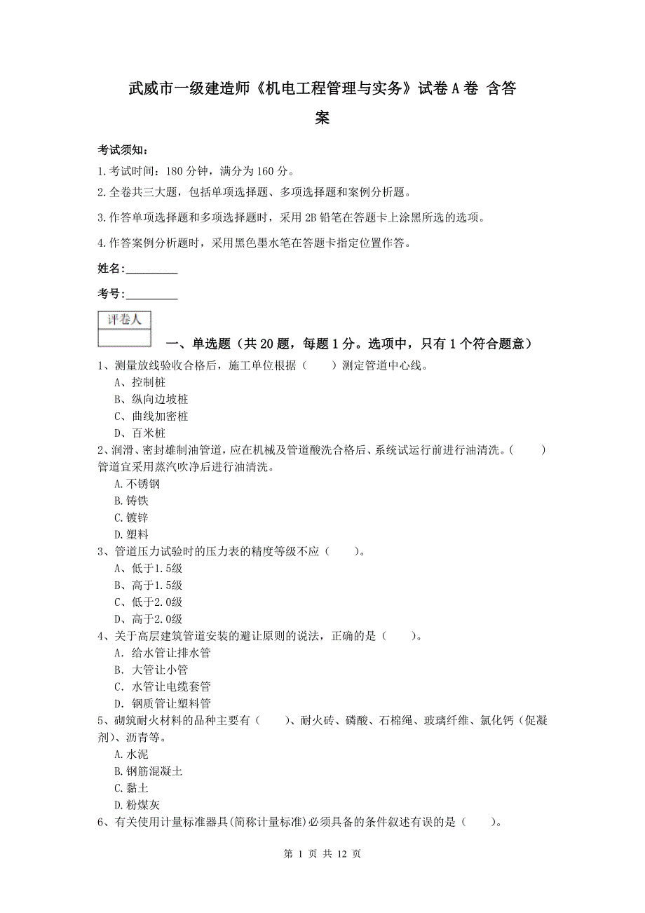 武威市一级建造师《机电工程管理与实务》试卷a卷 含答案_第1页