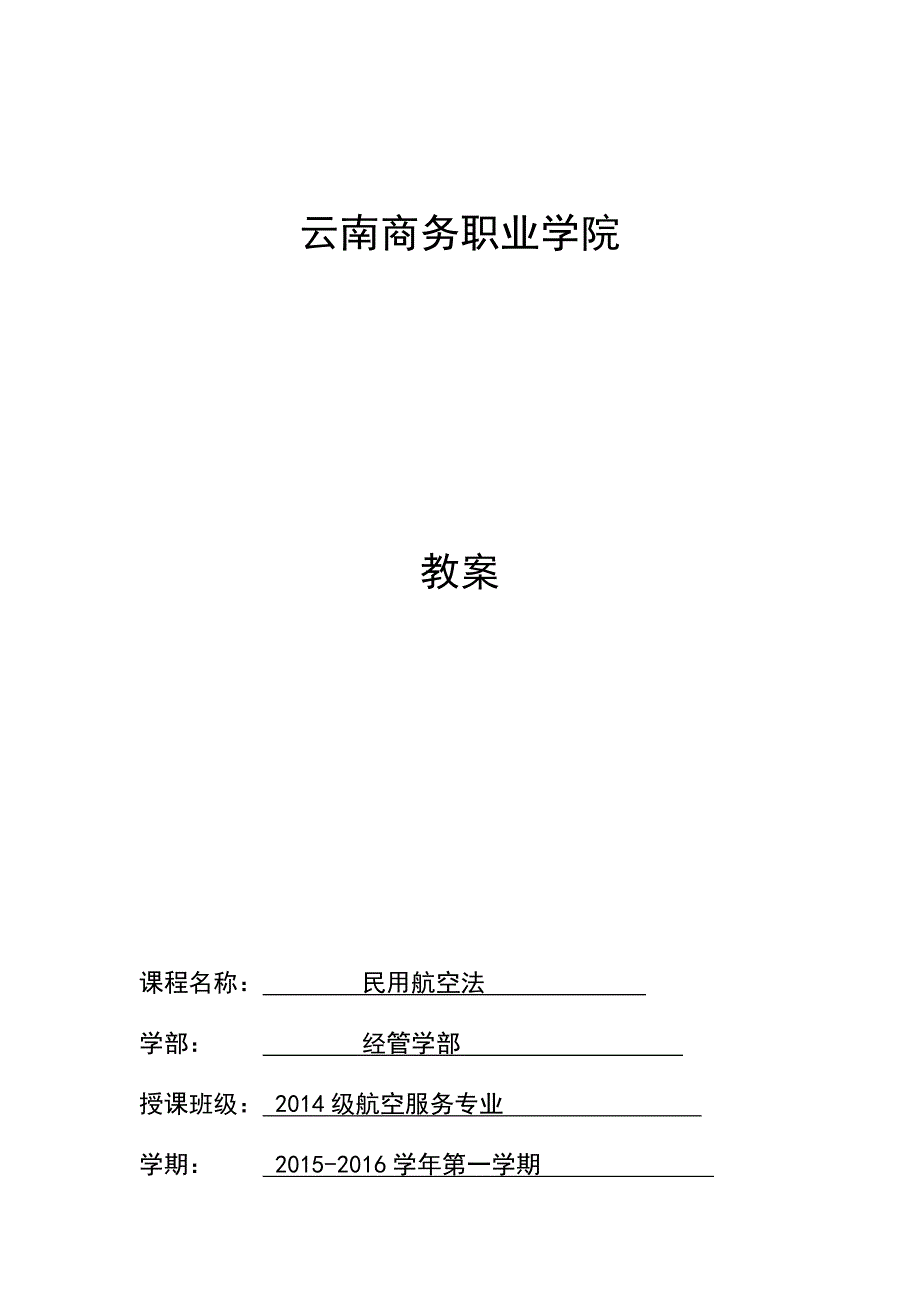 民用航空法 教案(1-18周)讲义_第1页