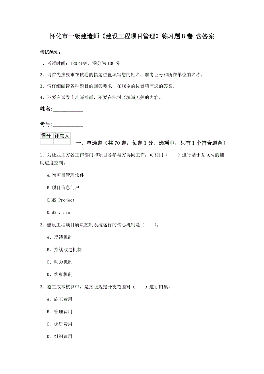 怀化市一级建造师《建设工程项目管理》练习题b卷 含答案_第1页