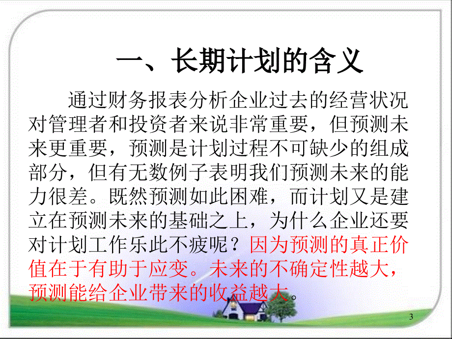 财务成本管理第三章.._第3页