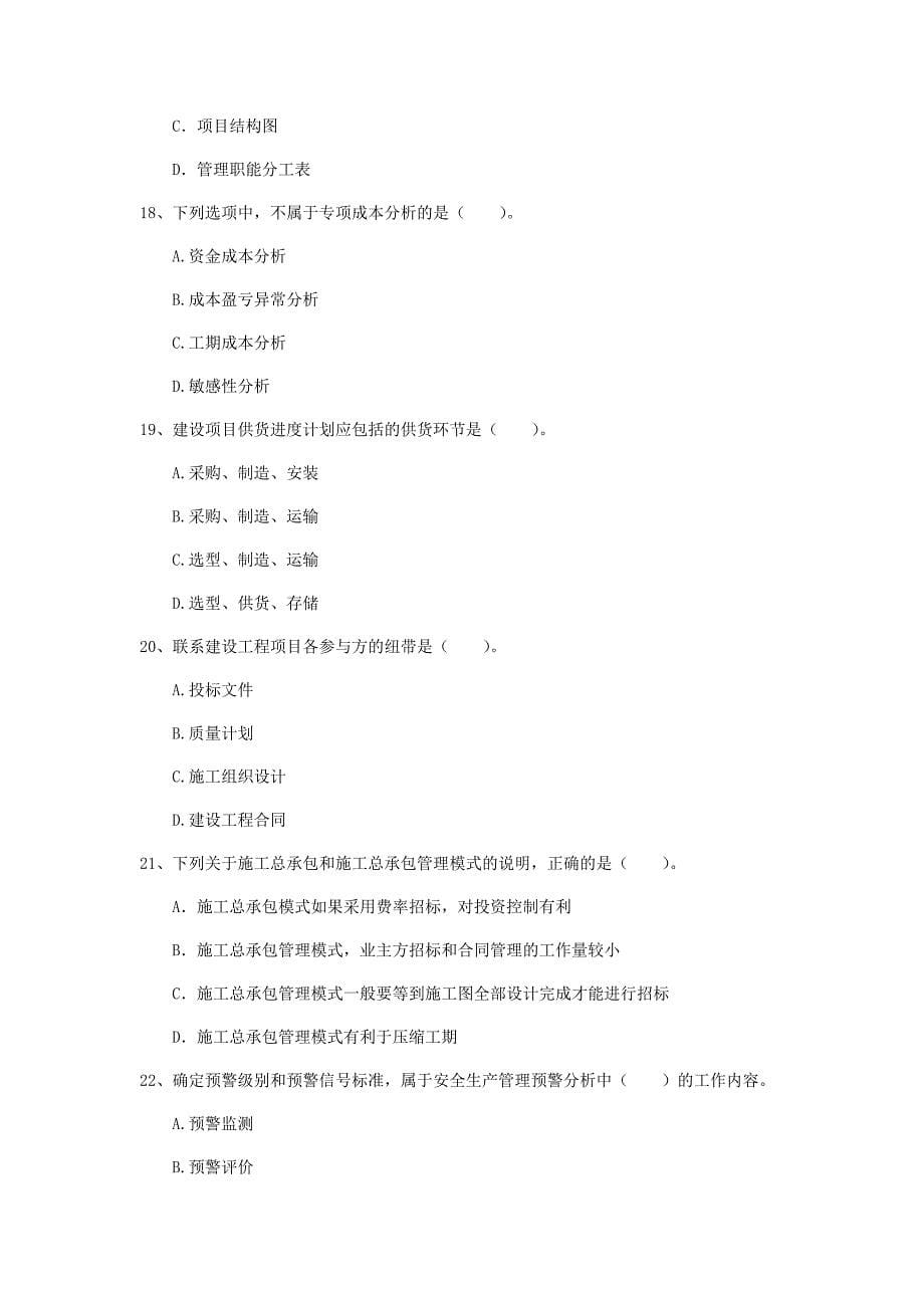 黑龙江省2020年一级建造师《建设工程项目管理》练习题b卷 含答案_第5页