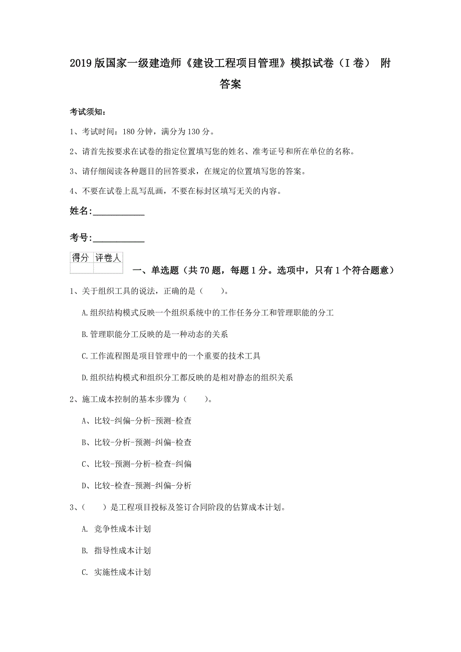 2019版国家一级建造师《建设工程项目管理》模拟试卷（i卷） 附答案_第1页