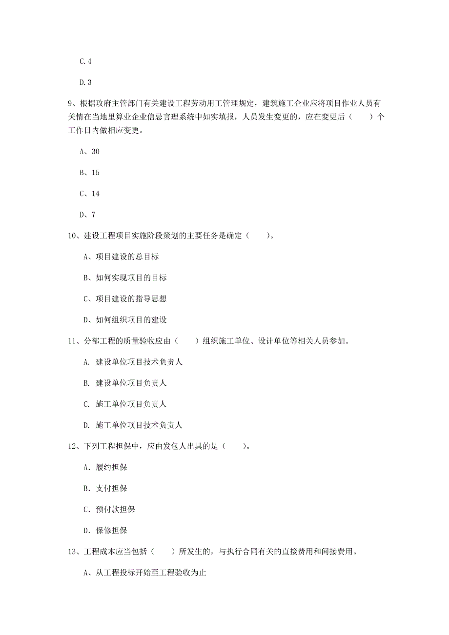 2019版国家一级建造师《建设工程项目管理》模拟试卷（i卷） 附答案_第3页