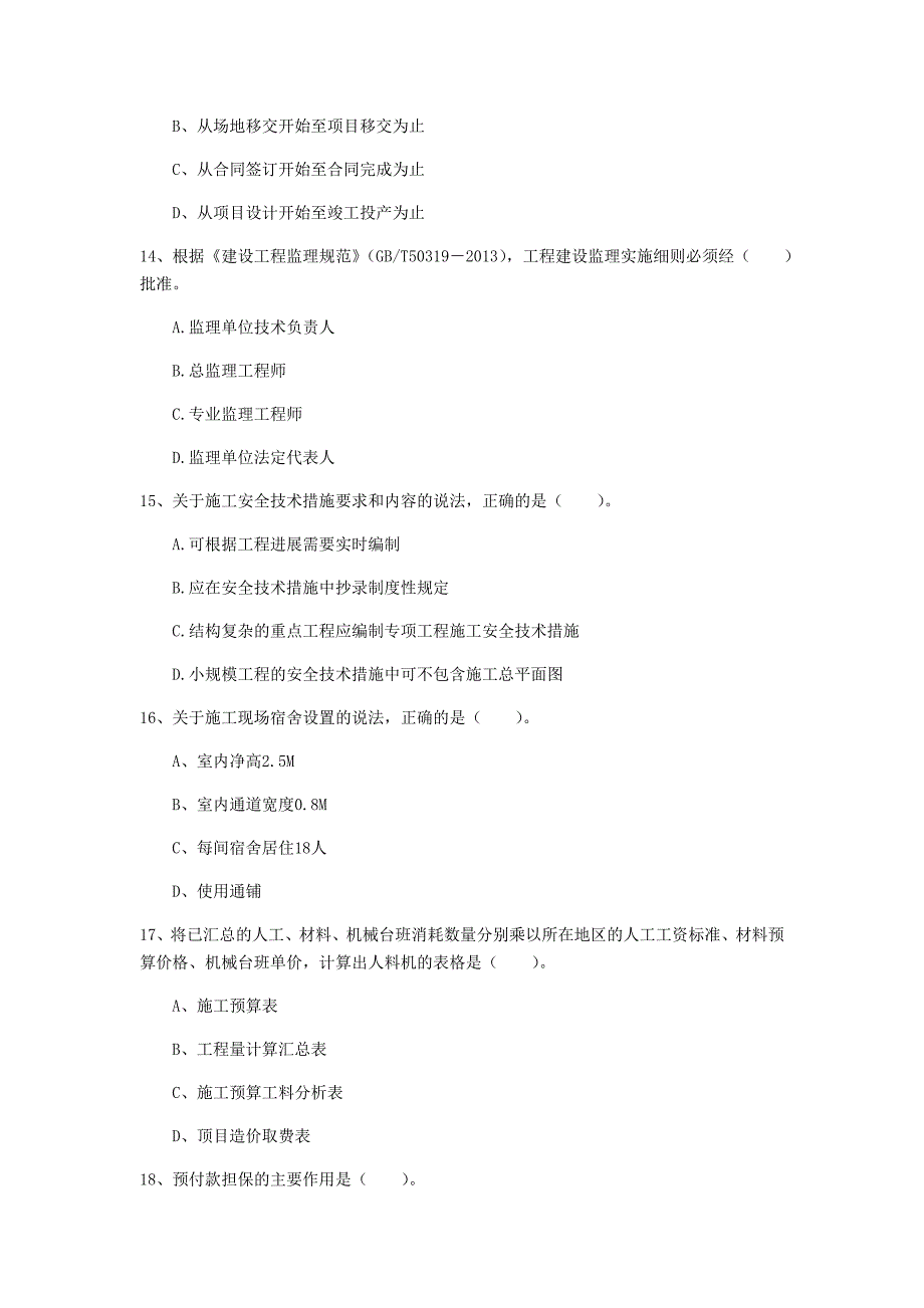 2019版国家一级建造师《建设工程项目管理》模拟试卷（i卷） 附答案_第4页