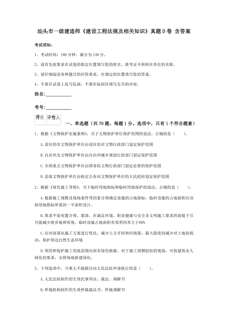 汕头市一级建造师《建设工程法规及相关知识》真题d卷 含答案_第1页