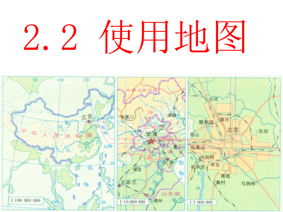 晋教版地理七年级上册2.2《使用地图》课件(共59张ppt)_第1页