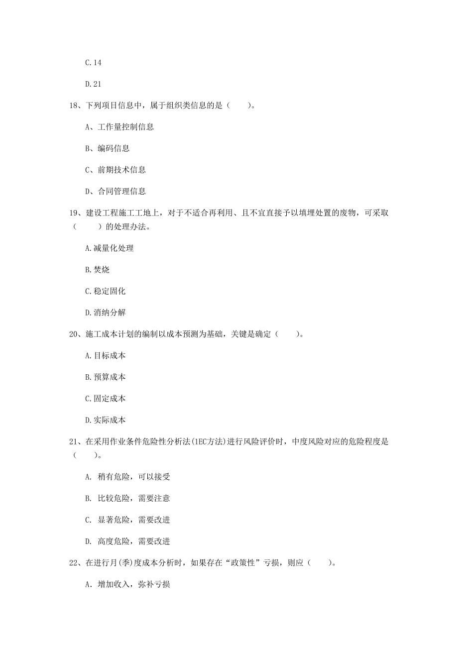 福建省2020年一级建造师《建设工程项目管理》试题c卷 附答案_第5页