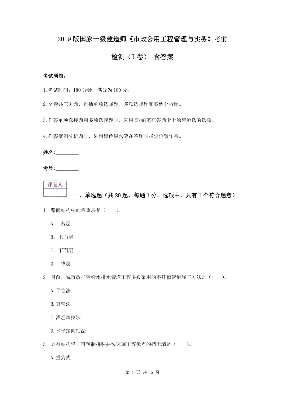 2019版国家一级建造师《市政公用工程管理与实务》考前检测（i卷） 含答案_第1页