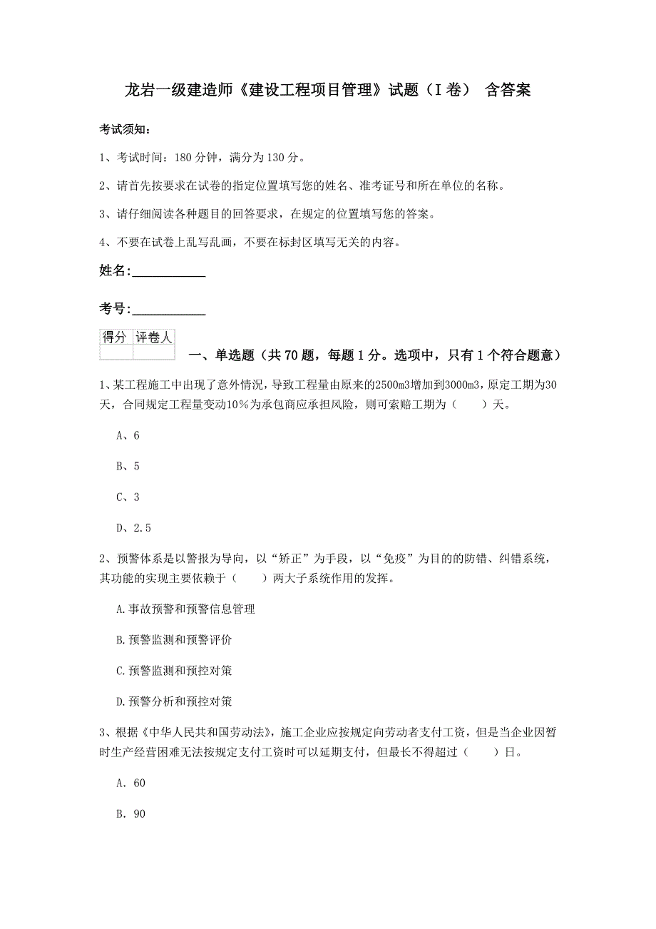 龙岩一级建造师《建设工程项目管理》试题（i卷） 含答案_第1页