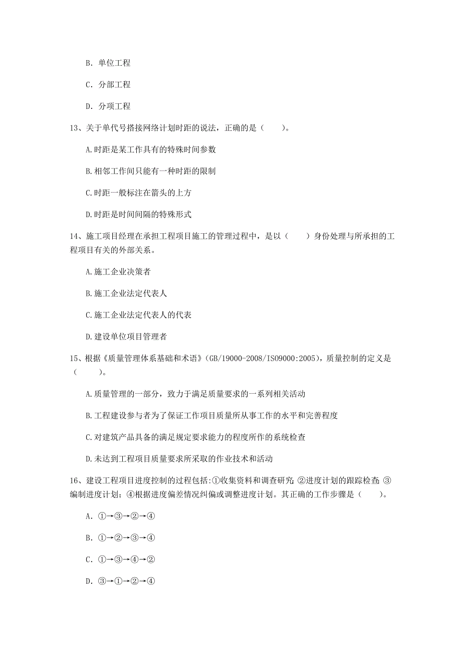 龙岩一级建造师《建设工程项目管理》试题（i卷） 含答案_第4页