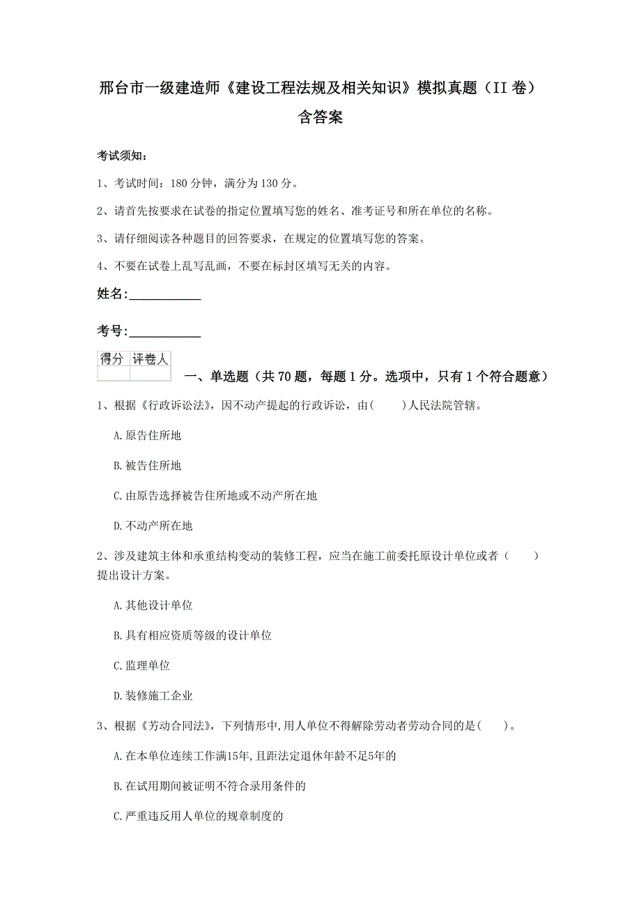 邢台市一级建造师《建设工程法规及相关知识》模拟真题（ii卷） 含答案_第1页