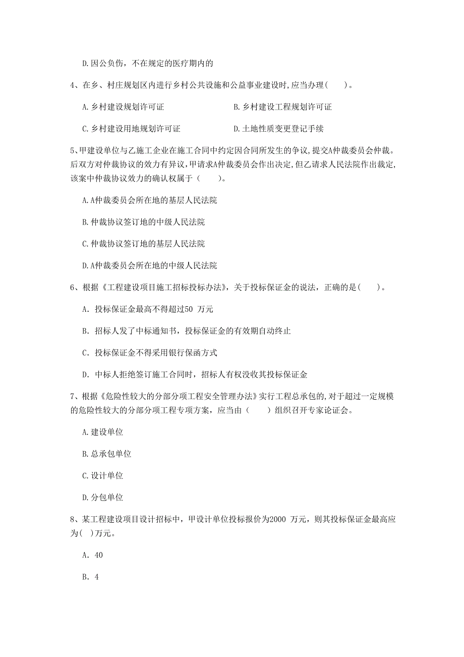 邢台市一级建造师《建设工程法规及相关知识》模拟真题（ii卷） 含答案_第2页