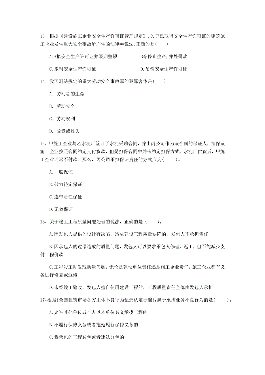 邢台市一级建造师《建设工程法规及相关知识》模拟真题（ii卷） 含答案_第4页