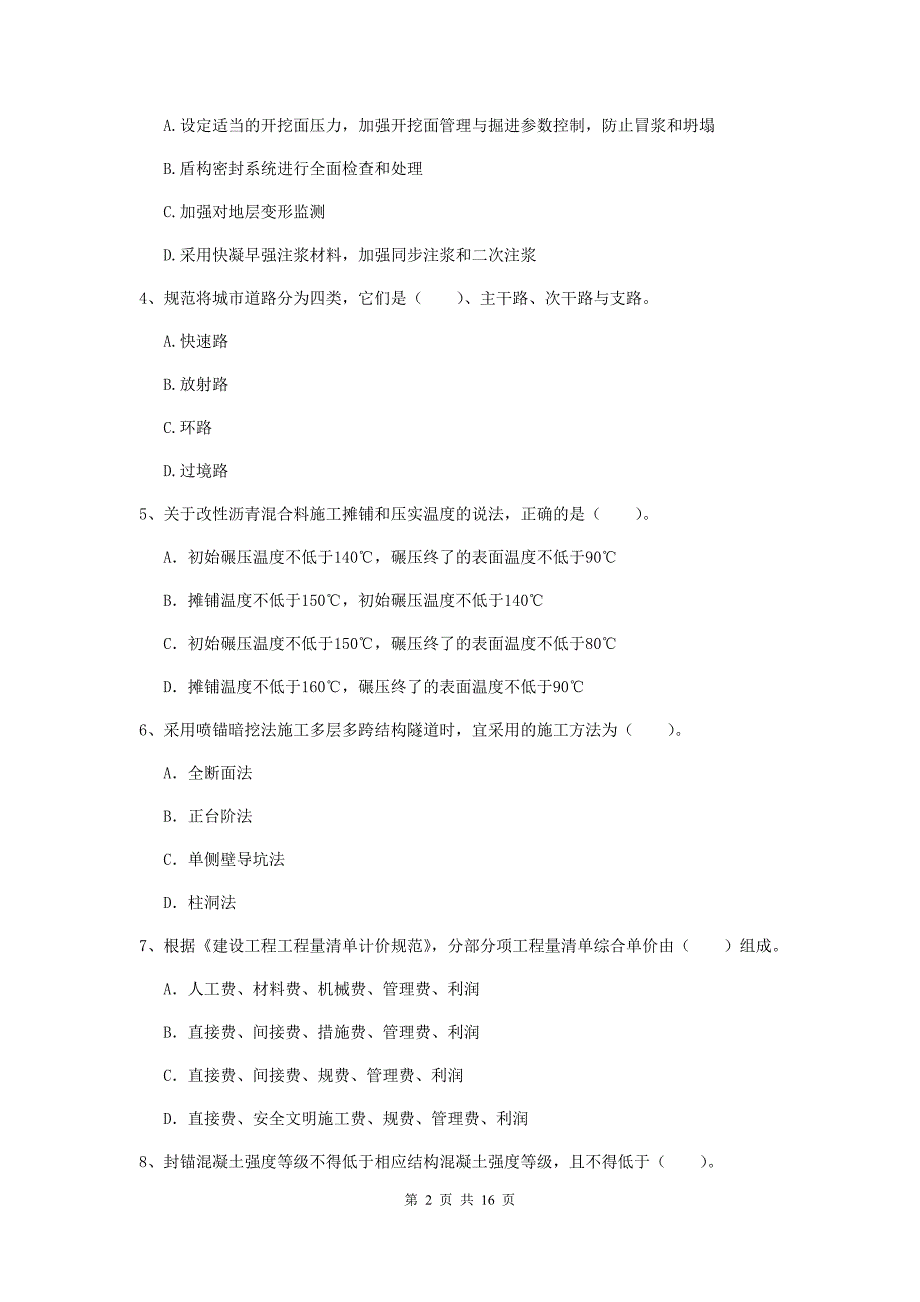 日喀则市一级建造师《市政公用工程管理与实务》综合检测 含答案_第2页