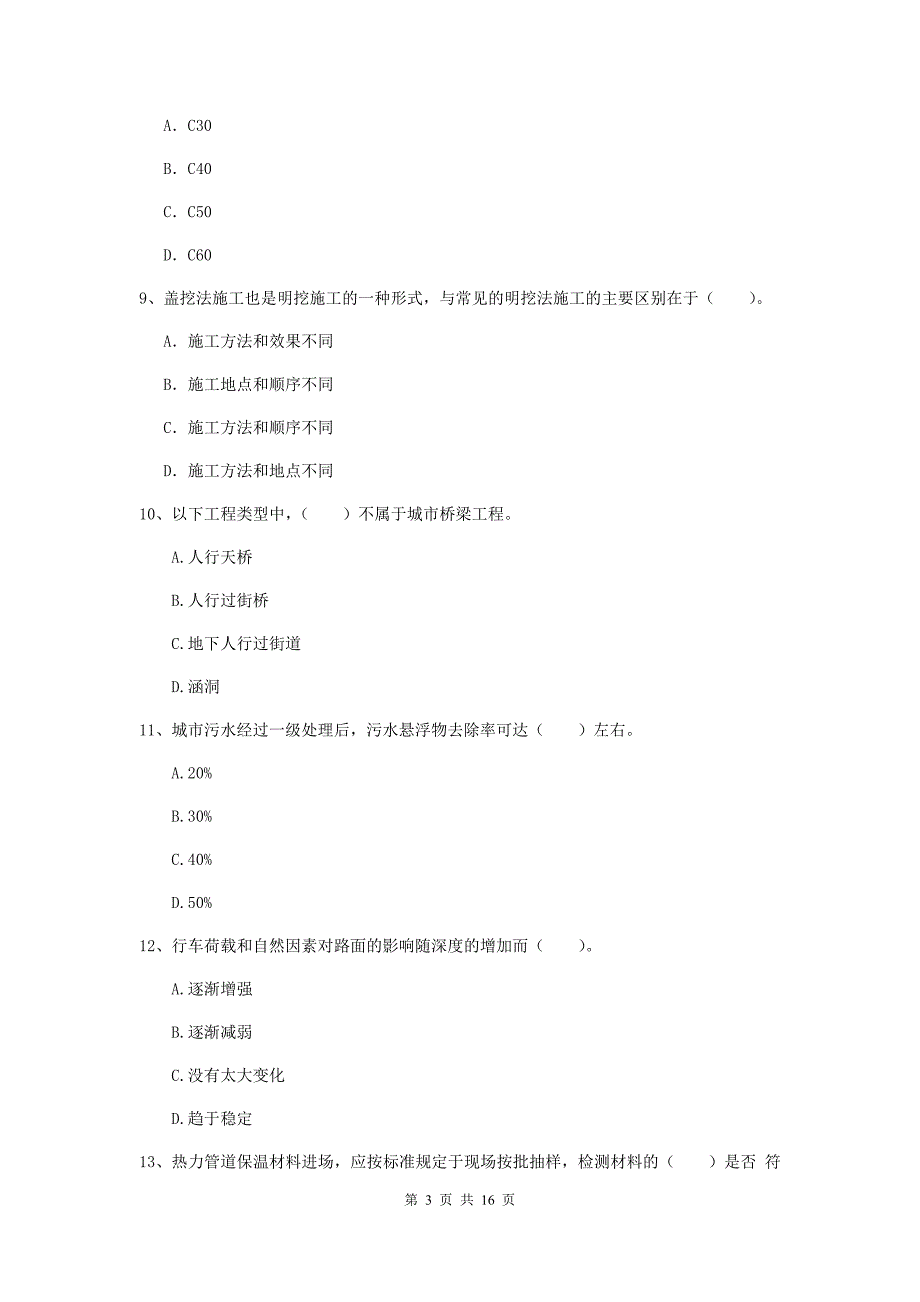 日喀则市一级建造师《市政公用工程管理与实务》综合检测 含答案_第3页