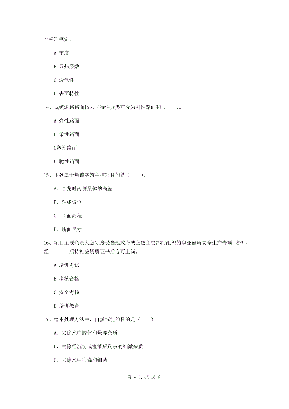 日喀则市一级建造师《市政公用工程管理与实务》综合检测 含答案_第4页