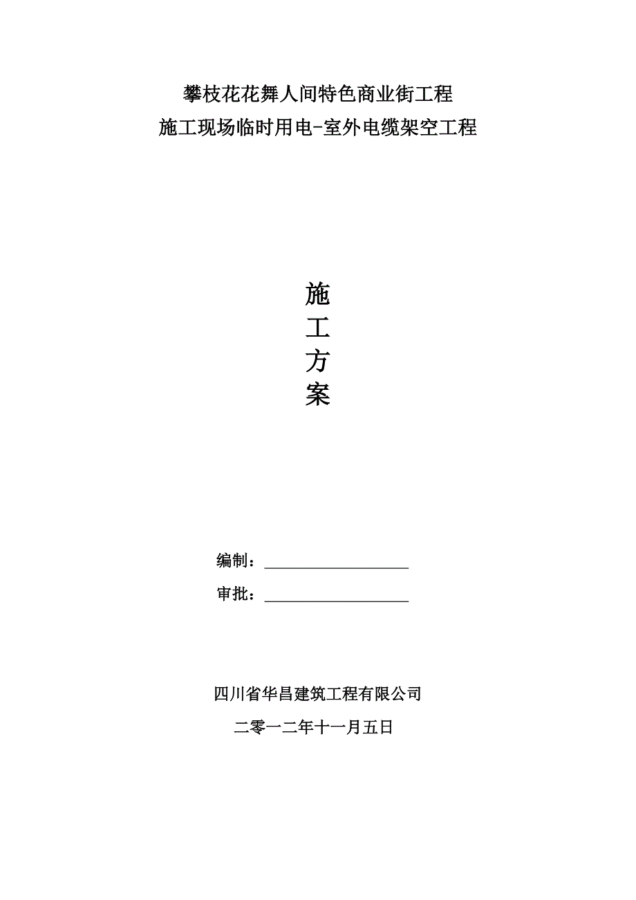 室外架空电力线路施工方法讲义_第1页