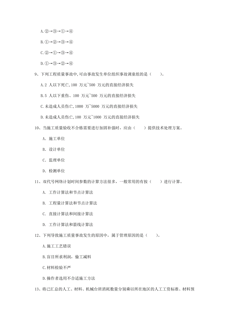 吉林省2019年一级建造师《建设工程项目管理》模拟试题b卷 （含答案）_第3页