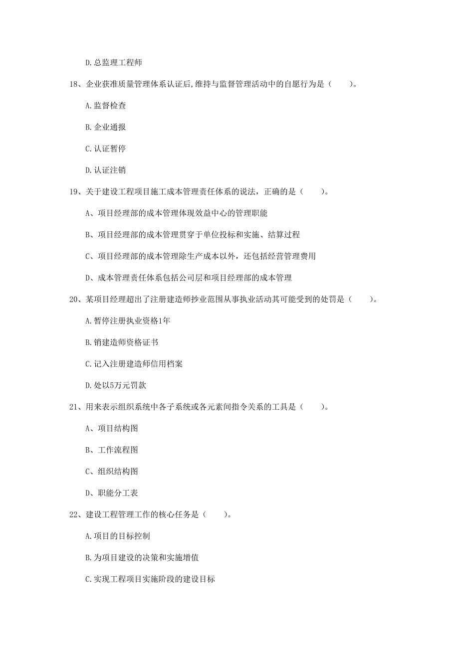 一级建造师《建设工程项目管理》练习题c卷 （附解析）_第5页