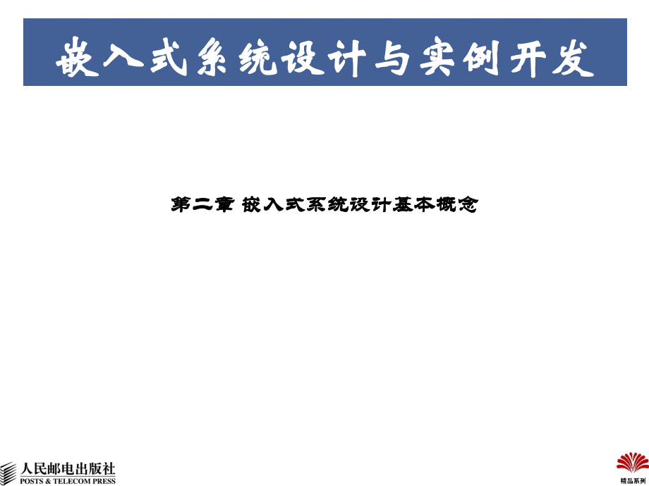 嵌入式系统设计基本概念_第1页