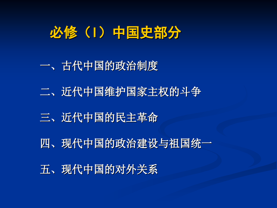 必修(i)中国史部分教学_第2页