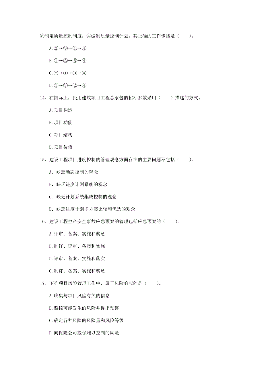 国家2020版一级建造师《建设工程项目管理》试题c卷 （附答案）_第4页