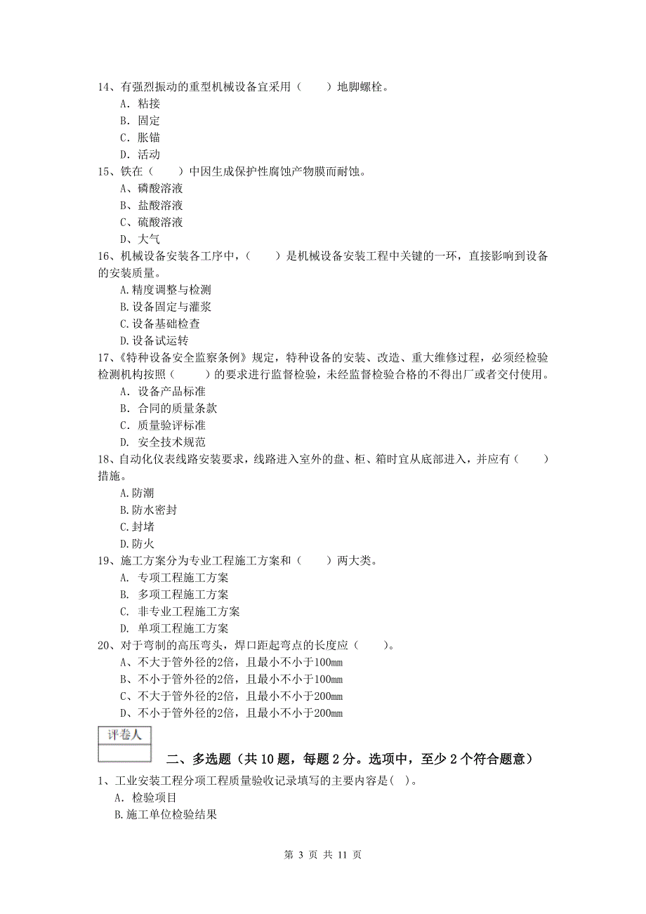 崇左市一级建造师《机电工程管理与实务》真题c卷 含答案_第3页