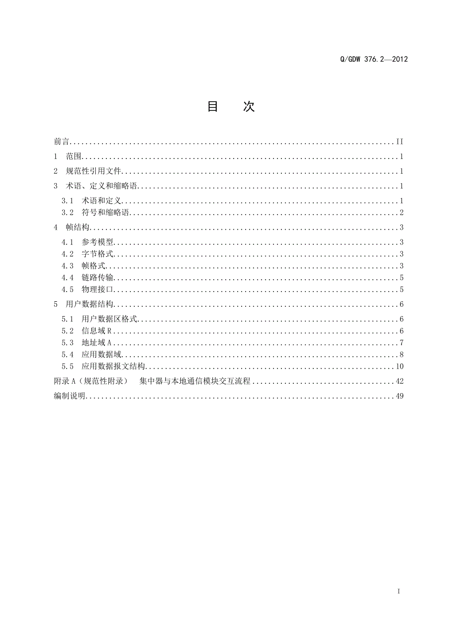 电力用户用电信息采集系统集中器本地通信模块接口协议_第2页