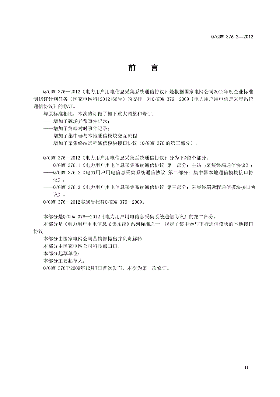 电力用户用电信息采集系统集中器本地通信模块接口协议_第3页