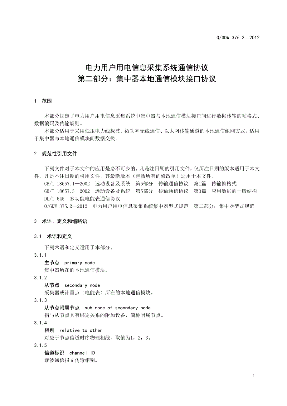 电力用户用电信息采集系统集中器本地通信模块接口协议_第4页