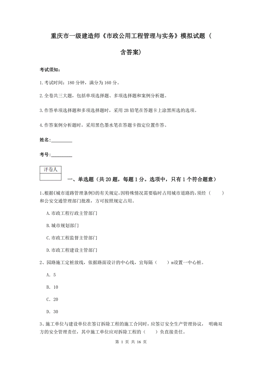 重庆市一级建造师《市政公用工程管理与实务》模拟试题 （含答案）_第1页