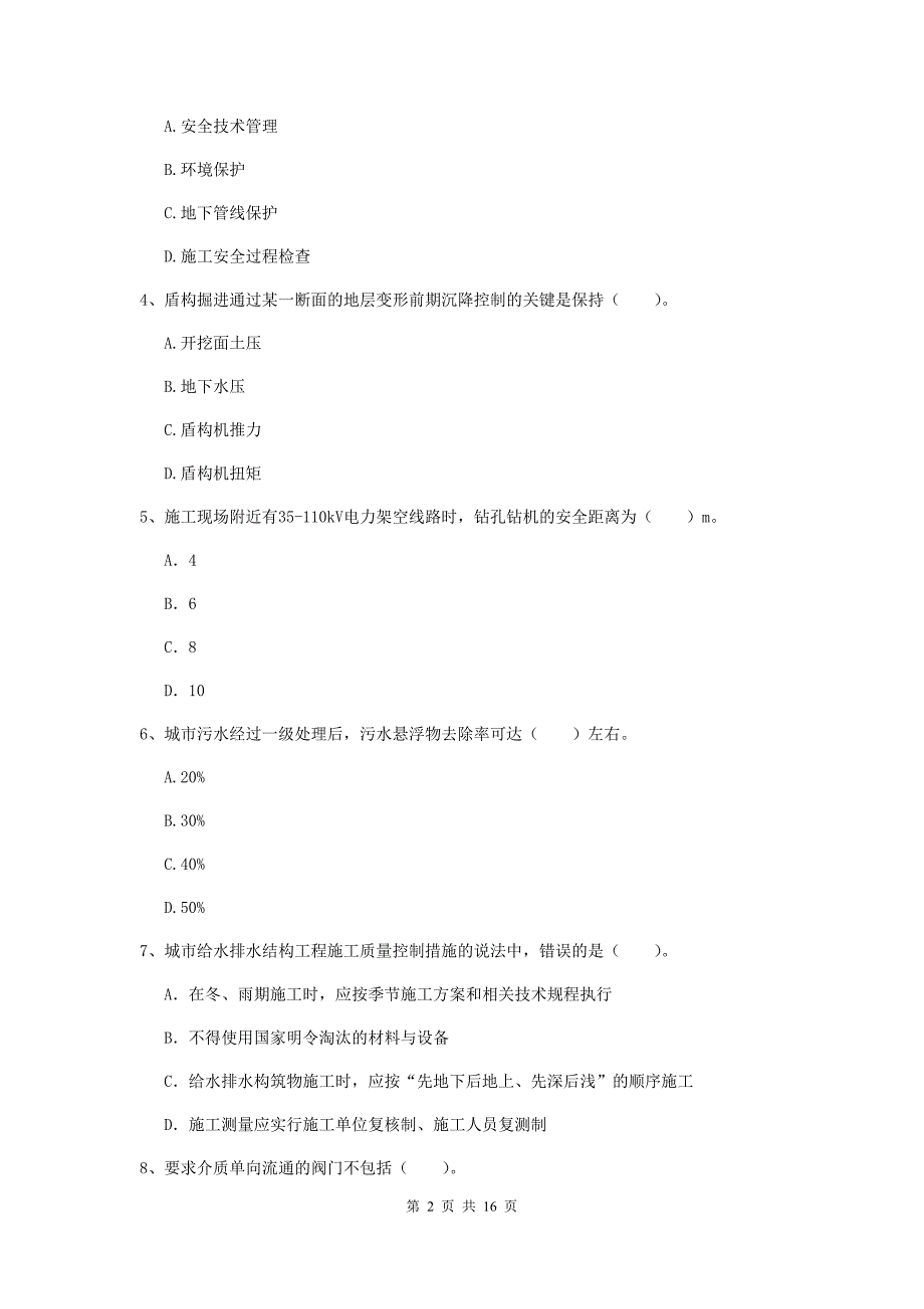 重庆市一级建造师《市政公用工程管理与实务》模拟试题 （含答案）_第2页