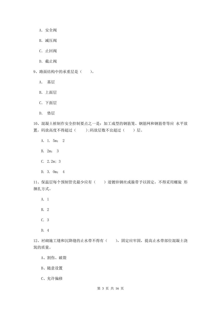 重庆市一级建造师《市政公用工程管理与实务》模拟试题 （含答案）_第3页