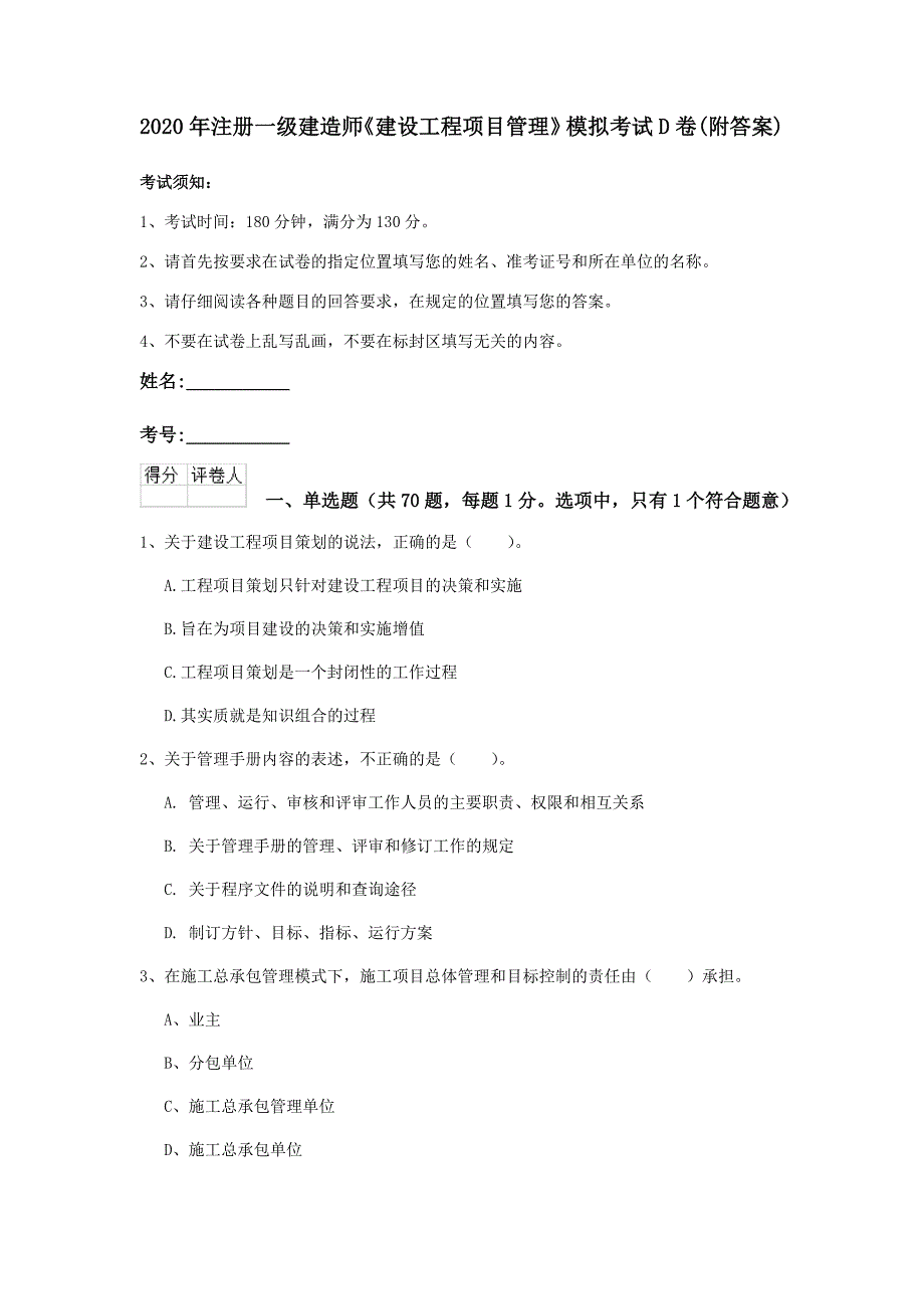 2020年注册一级建造师《建设工程项目管理》模拟考试d卷 （附答案）_第1页