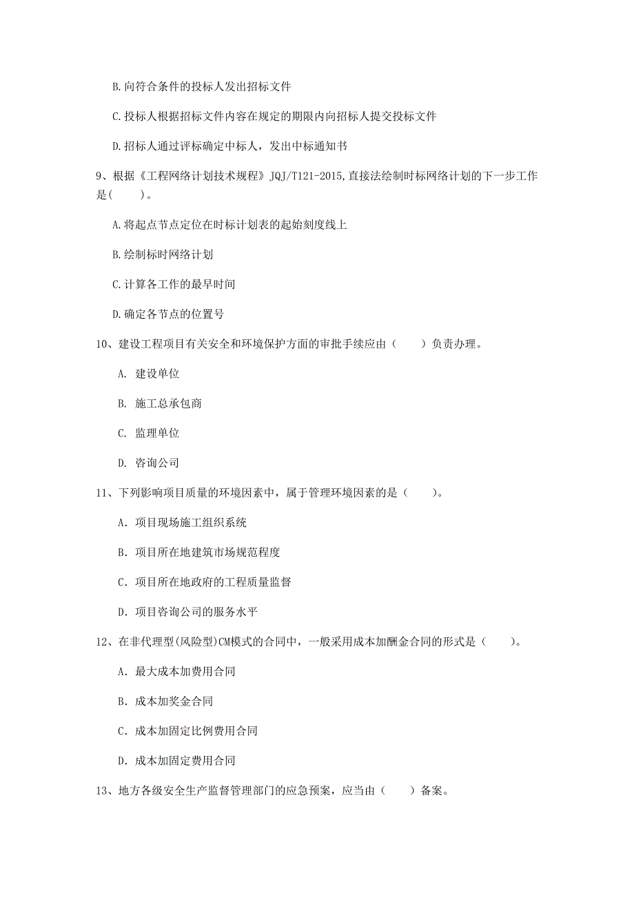 2020年注册一级建造师《建设工程项目管理》模拟考试d卷 （附答案）_第3页