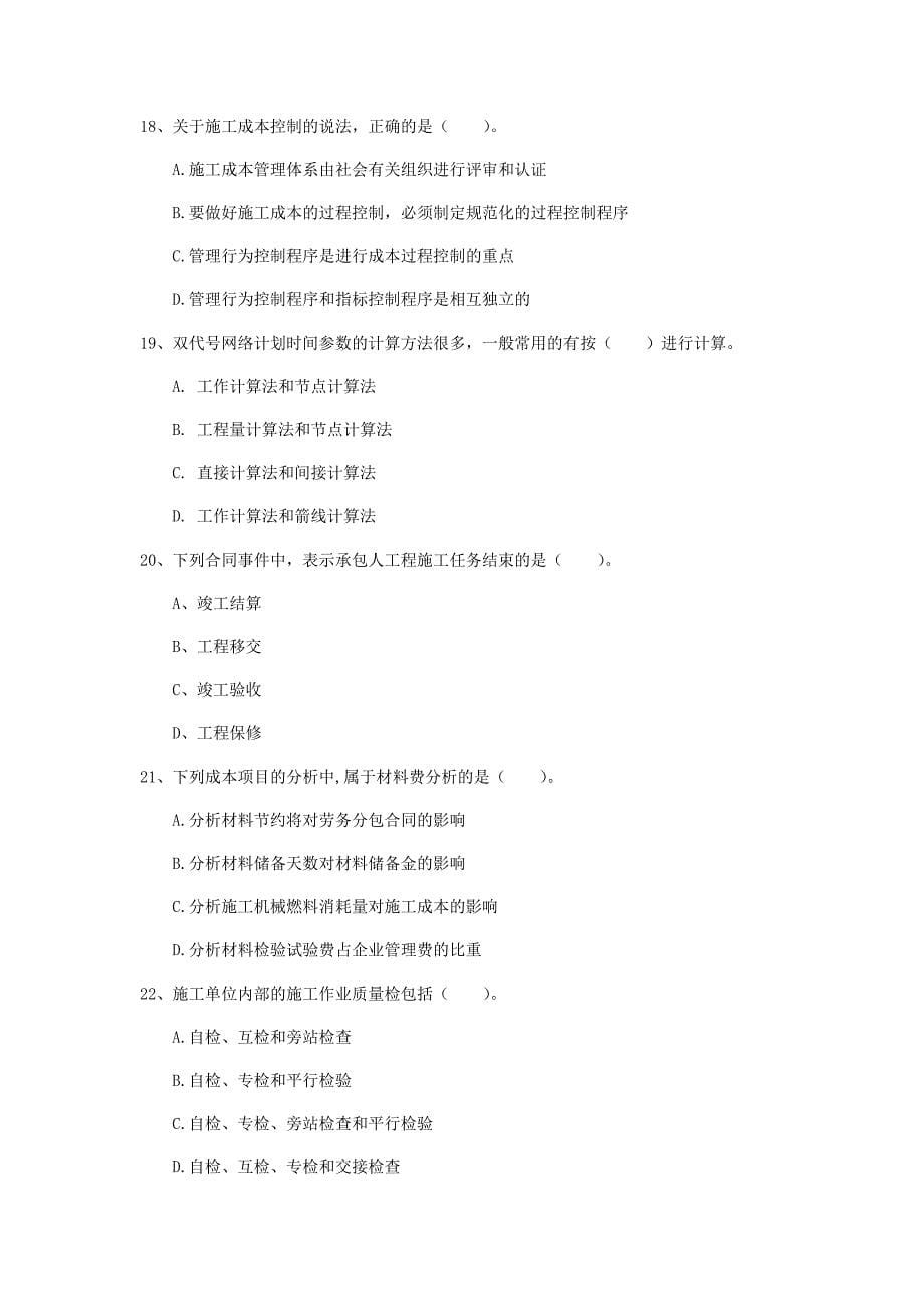 2020年注册一级建造师《建设工程项目管理》模拟考试d卷 （附答案）_第5页