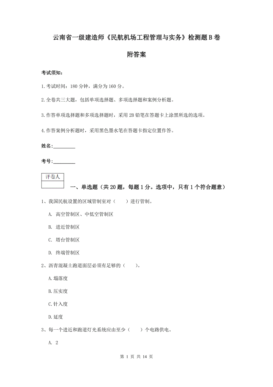 云南省一级建造师《民航机场工程管理与实务》检测题b卷 附答案_第1页