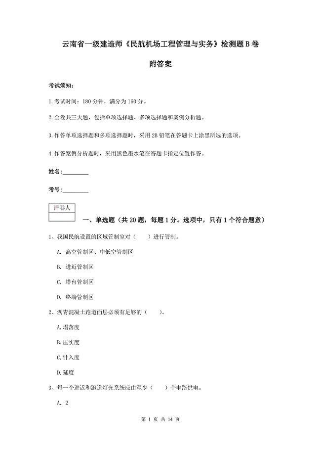 云南省一级建造师《民航机场工程管理与实务》检测题b卷 附答案