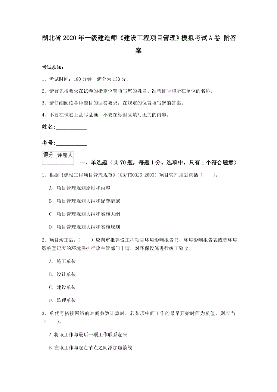 湖北省2020年一级建造师《建设工程项目管理》模拟考试a卷 附答案_第1页