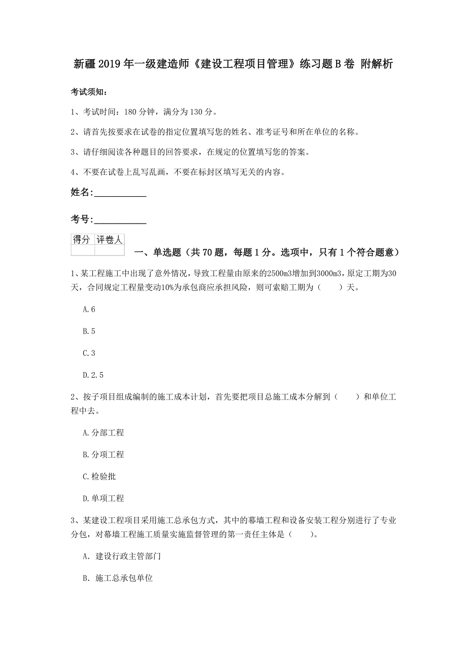 新疆2019年一级建造师《建设工程项目管理》练习题b卷 附解析_第1页